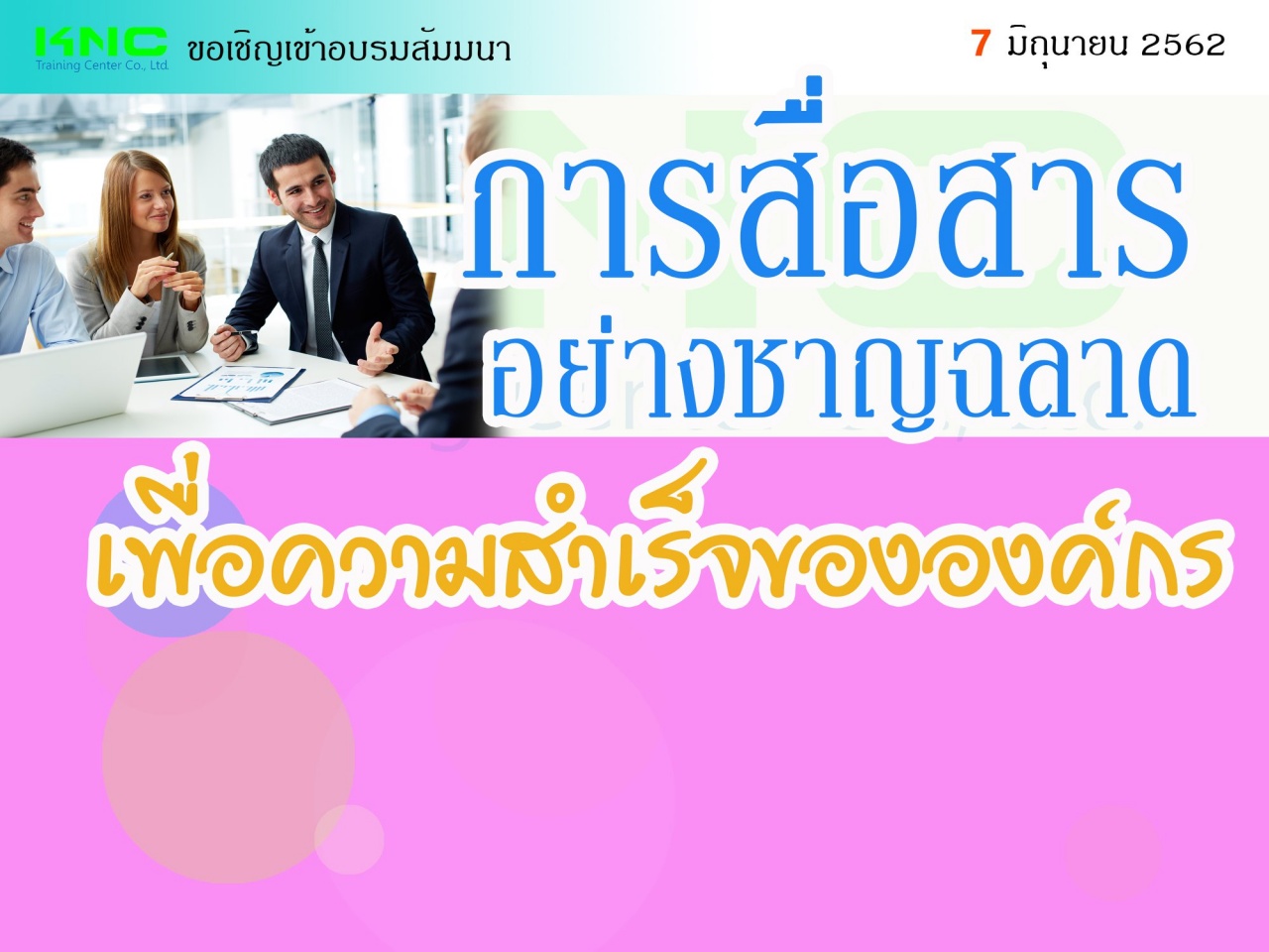 การสื่อสารอย่างชาญฉลาดเพื่อความสำเร็จขององค์กร