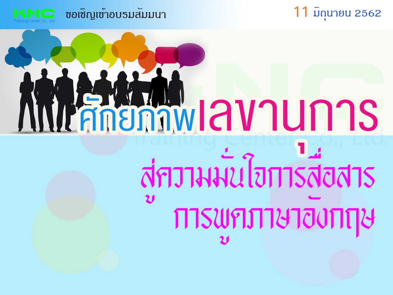 ศักยภาพเลขานุการ สู่ความมั่นใจการสื่อสารการพูดภาษาอังกฤษ