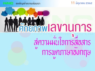 ศักยภาพเลขานุการ สู่ความมั่นใจการสื่อสารการพูดภาษา...