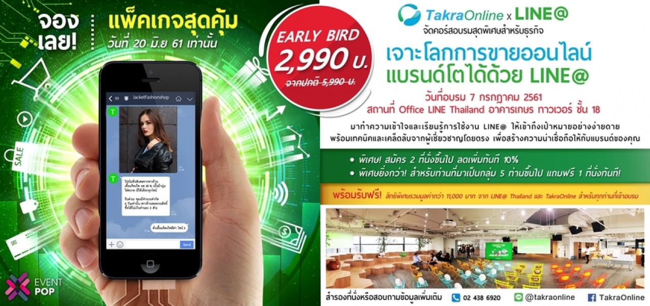 เจาะโลกการขายออนไลน์ แบรนด์โตได้ด้วย LINE@