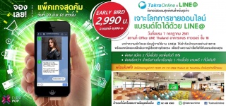 เจาะโลกการขายออนไลน์ แบรนด์โตได้ด้วย LINE@...