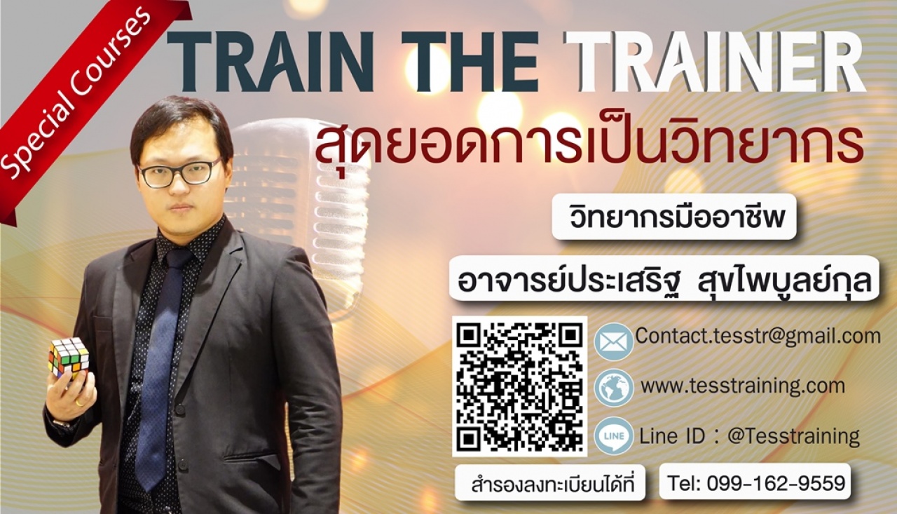 ยืนยัน สุดยอดการเป็นวิทยากร TRAIN THE TRAINER (21 มิ.ย. 62) อ.ประเสริฐ