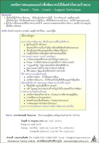 เทคนิคการสอนและแนะนำ teach-train-coach-suggest...