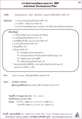 การจัดทำแผนพัฒนาบุคลากร IDP...