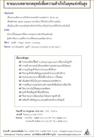 ขายแบบหลายกลยุทธ์เพื่อความสำเร็จในยุคแข่งขันสูง...