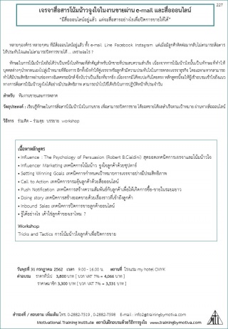 เจรจาสื่อสารโน้มน้าวจูงใจในงานขายผ่าน e-mail และสื...