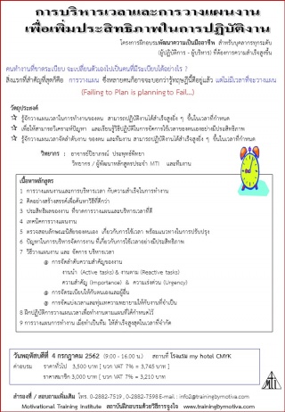 การบริหารเวลาและการวางแผนงาน เพื่อเพิ่มประสิทธิภาพ...