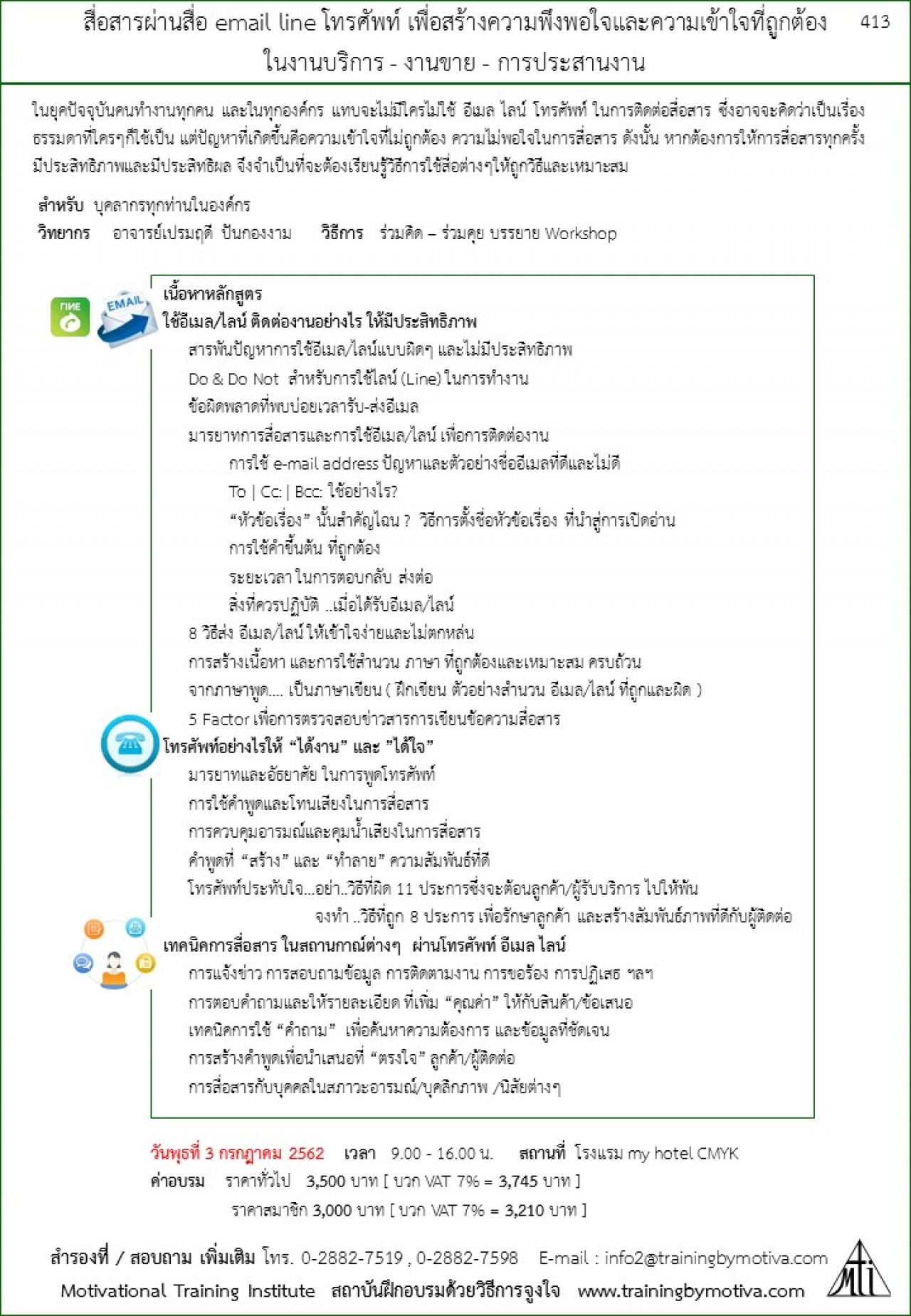 สื่อสารผ่านสื่อ email line โทรศัพท์ เพื่อสร้างความพึงพอใจและความเข้าใจที่ถูกต้อง ในงานบริการ - งานขาย - การประสานงาน