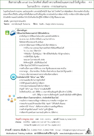 สื่อสารผ่านสื่อ email line โทรศัพท์ เพื่อสร้างความ...