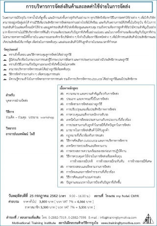การบริหารการจัดส่งสินค้าและลดค่าใช้จ่ายในการจัดส่ง...