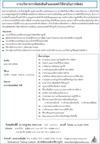 การบริหารการจัดส่งสินค้าและลดค่าใช้จ่ายในการจัดส่ง...