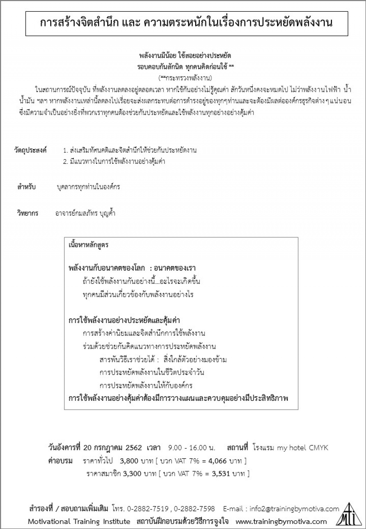 การสร้างจิตสำนึก และ ความตระหนักในเรื่องการประหยัดพลังงาน