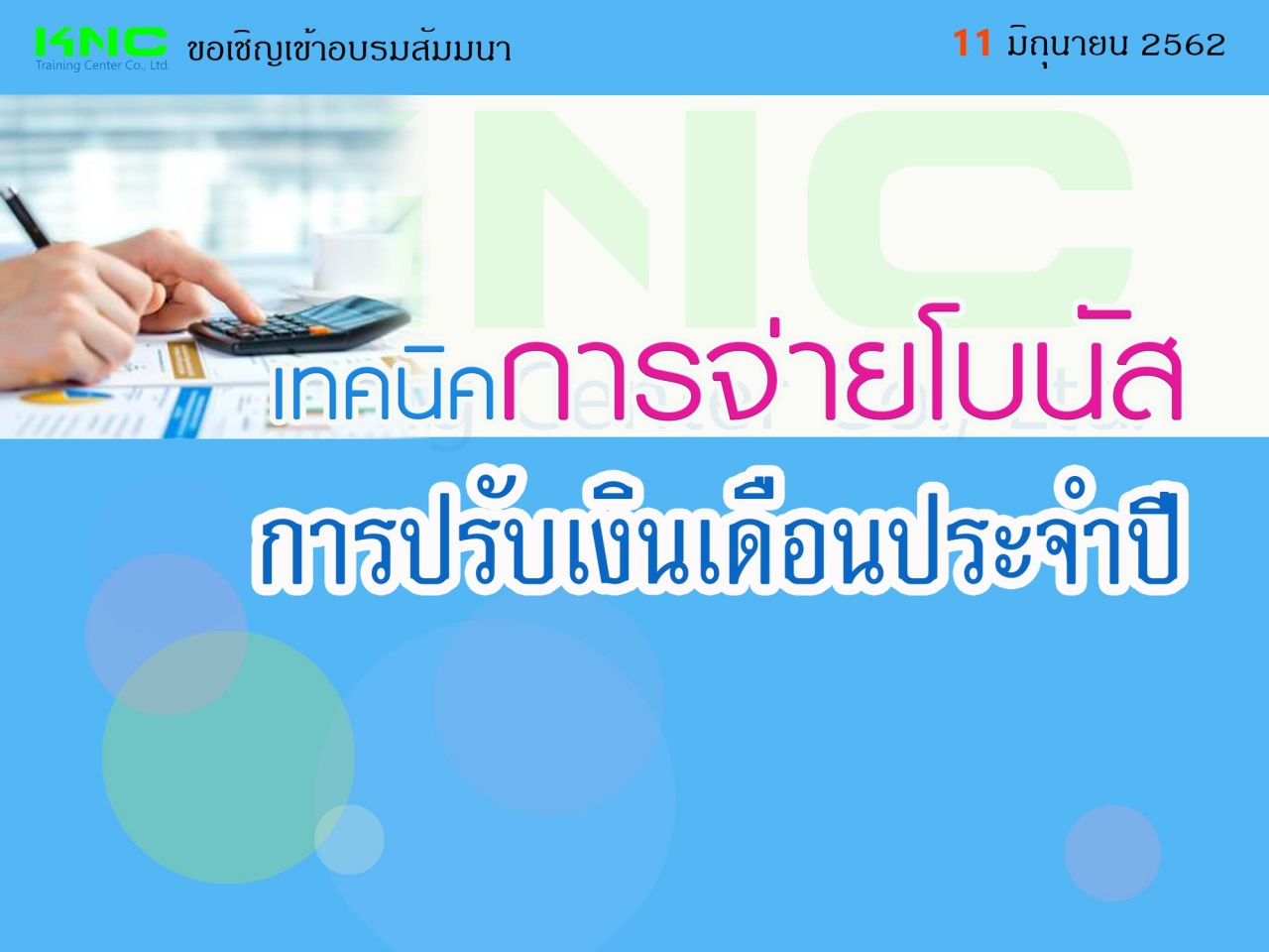 เทคนิคการจ่ายโบนัส & การปรับเงินเดือนประจำปี