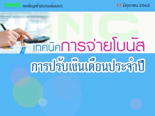 เทคนิคการจ่ายโบนัส & การปรับเงินเดือนประจำปี...