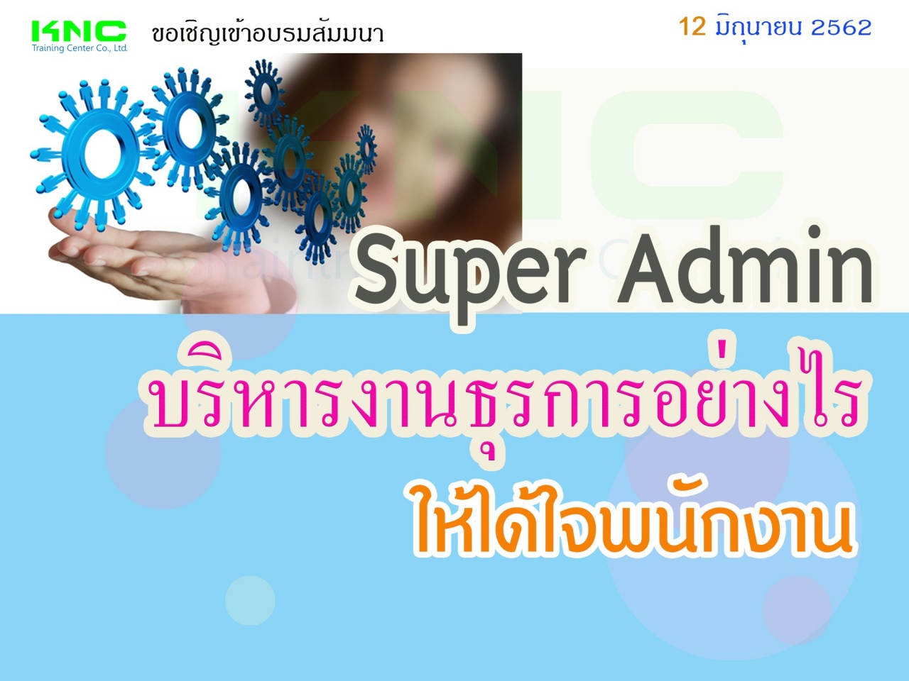 Super Admin บริหารงานธุรการอย่างไรให้ได้ใจพนักงาน