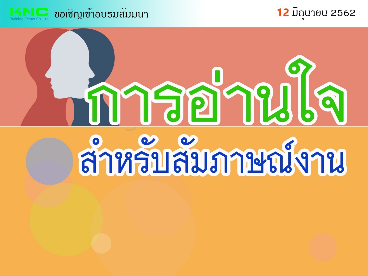 การอ่านใจสำหรับสัมภาษณ์งาน