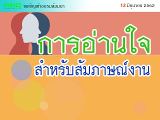 การอ่านใจสำหรับสัมภาษณ์งาน...