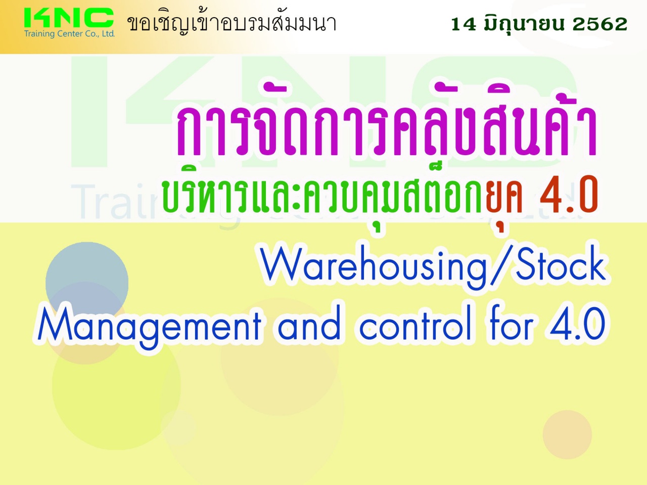 การจัดการคลังสินค้า/บริหารและควบคุมสต็อกยุค 4.0