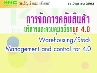 การจัดการคลังสินค้า/บริหารและควบคุมสต็อกยุค 4.0...