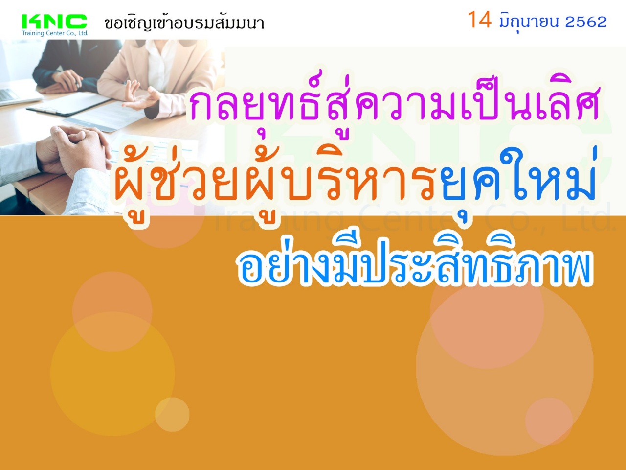 กลยุทธ์สู่ความเป็นเลิศ “ผู้ช่วยผู้บริหาร” ยุคใหม่อย่างมีประสิทธิภาพ