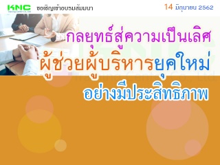 กลยุทธ์สู่ความเป็นเลิศ “ผู้ช่วยผู้บริหาร” ยุคใหม่อ...