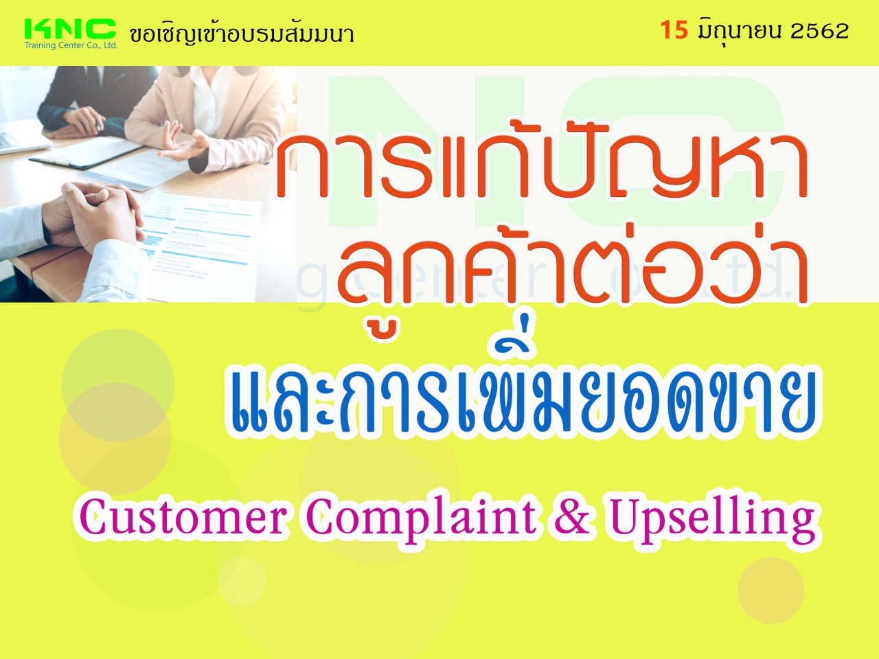 การแก้ปัญหาลูกค้าต่อว่าและการเพิ่มยอดขาย (Customer Complaint & Upselling)