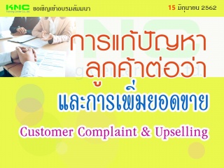 การแก้ปัญหาลูกค้าต่อว่าและการเพิ่มยอดขาย (Customer...