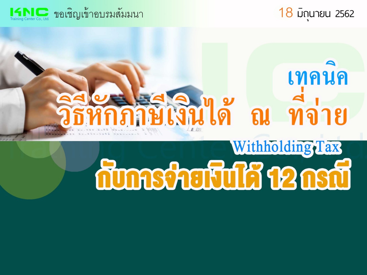 เทคนิค วิธีหักภาษีเงินได้ ณ ที่จ่าย (Withholding Tax) กับการจ่ายเงินได้ 12 กรณี