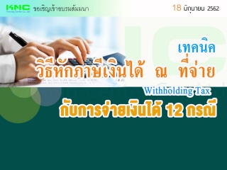 เทคนิค วิธีหักภาษีเงินได้ ณ ที่จ่าย (Withholding T...