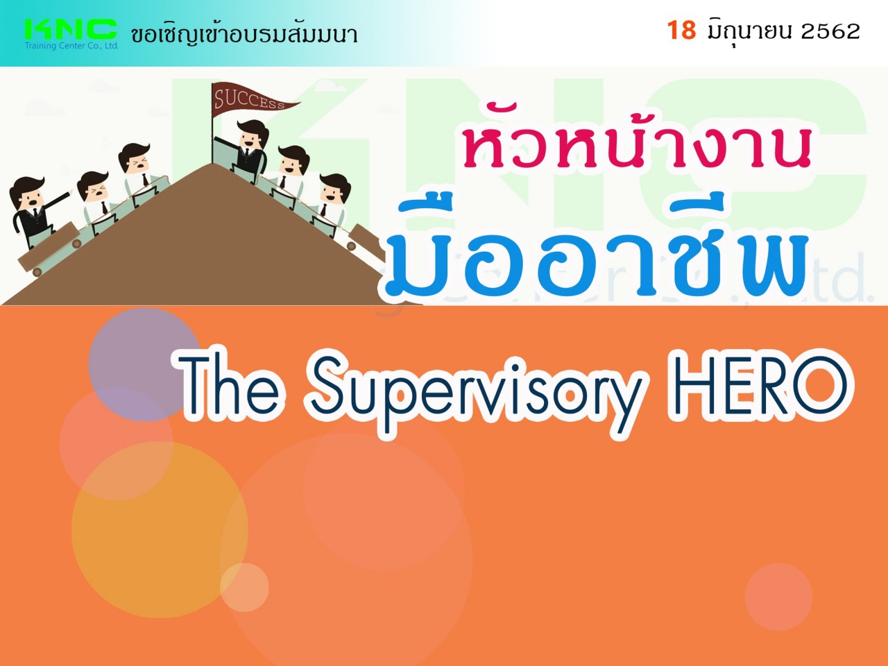 หัวหน้างานมืออาชีพ (The Supervisory HERO)