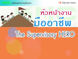 หัวหน้างานมืออาชีพ (The Supervisory HERO)...