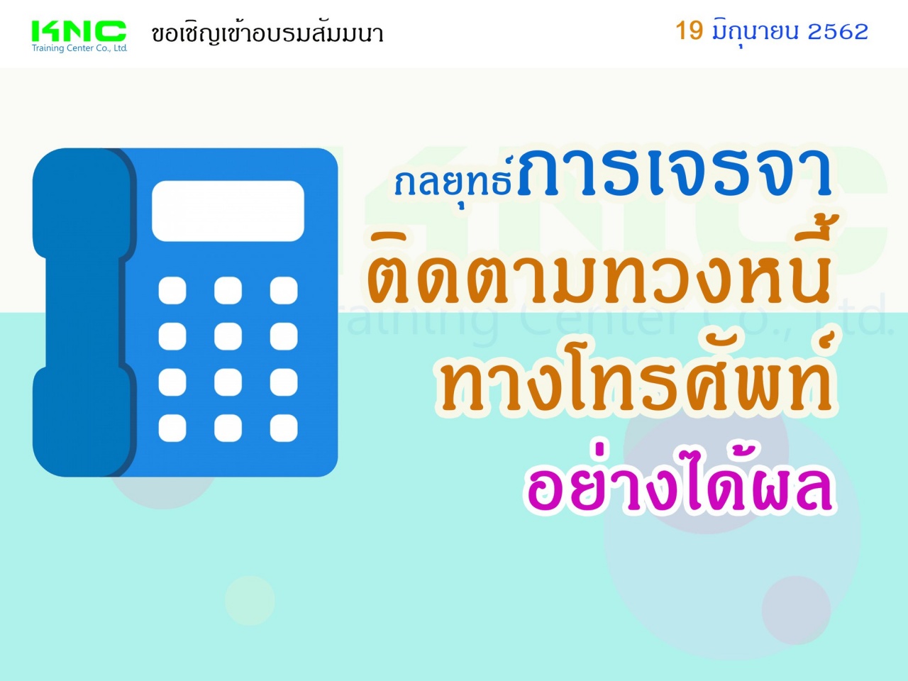 กลยุทธ์การเจรจาติดตามทวงหนี้ทางโทรศัพท์อย่างได้ผล