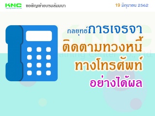 กลยุทธ์การเจรจาติดตามทวงหนี้ทางโทรศัพท์อย่างได้ผล...