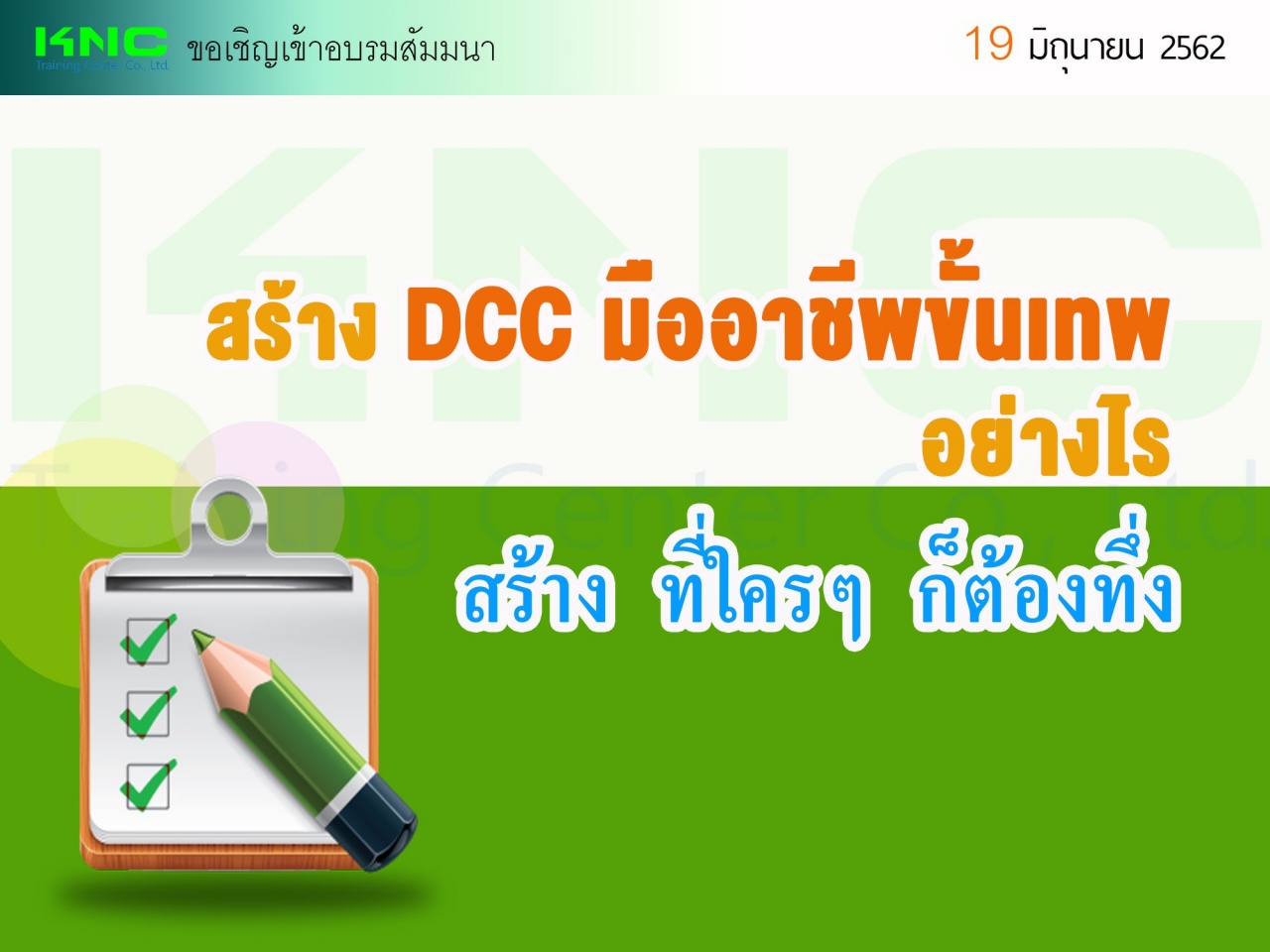 สร้าง DCC มืออาชีพขั้นเทพอย่างไร ที่ใครๆ ก็ต้องทึ่ง