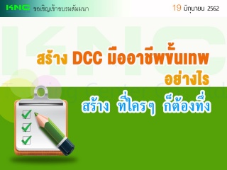 สร้าง DCC มืออาชีพขั้นเทพอย่างไร ที่ใครๆ ก็ต้องทึ่...