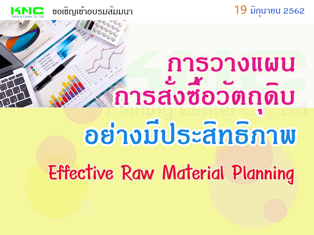 การวางแผนการสั่งซื้อวัตถุดิบอย่างมีประสิทธิภาพ (Effective Raw Material Planning)