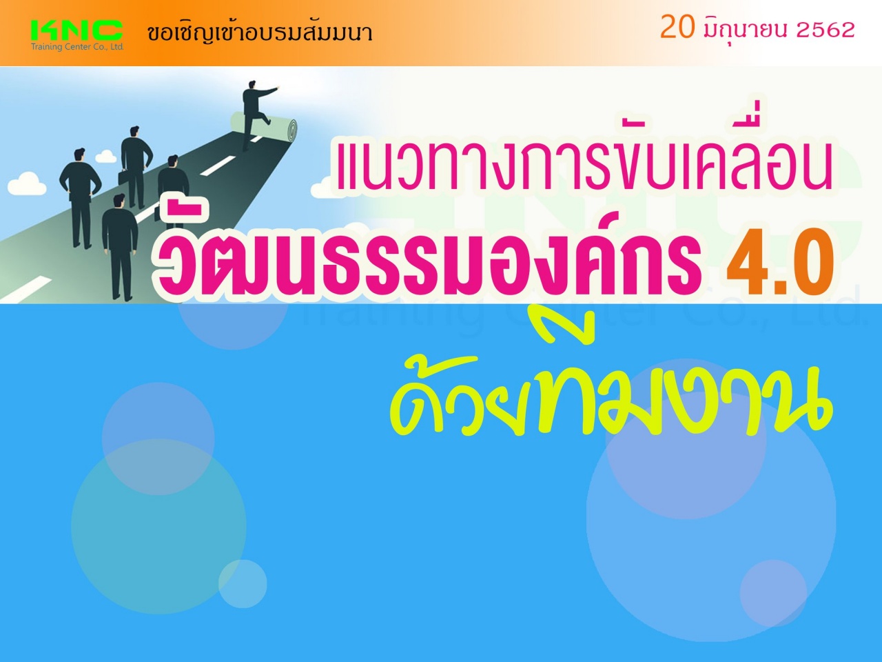 แนวทางการขับเคลื่อนวัฒนธรรมองค์กร 4.0 ด้วย “ทีมงาน”