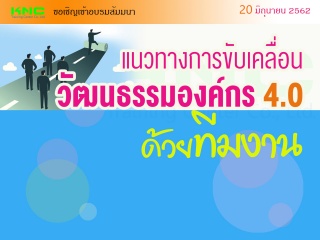 แนวทางการขับเคลื่อนวัฒนธรรมองค์กร 4.0 ด้วย “ทีมงาน...