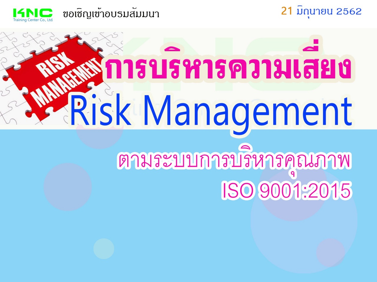 การบริหารความเสี่ยง Risk Management ตามระบบการบริหารคุณภาพ ISO 9001:2015