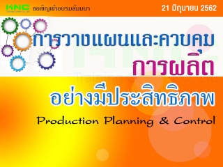 การวางแผนและควบคุมการผลิตอย่างมีประสิทธิภาพ : Prod...