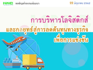 การบริหารโลจิสติกส์และกลยุทธ์สู่การลดต้นทุนทางธุรก...