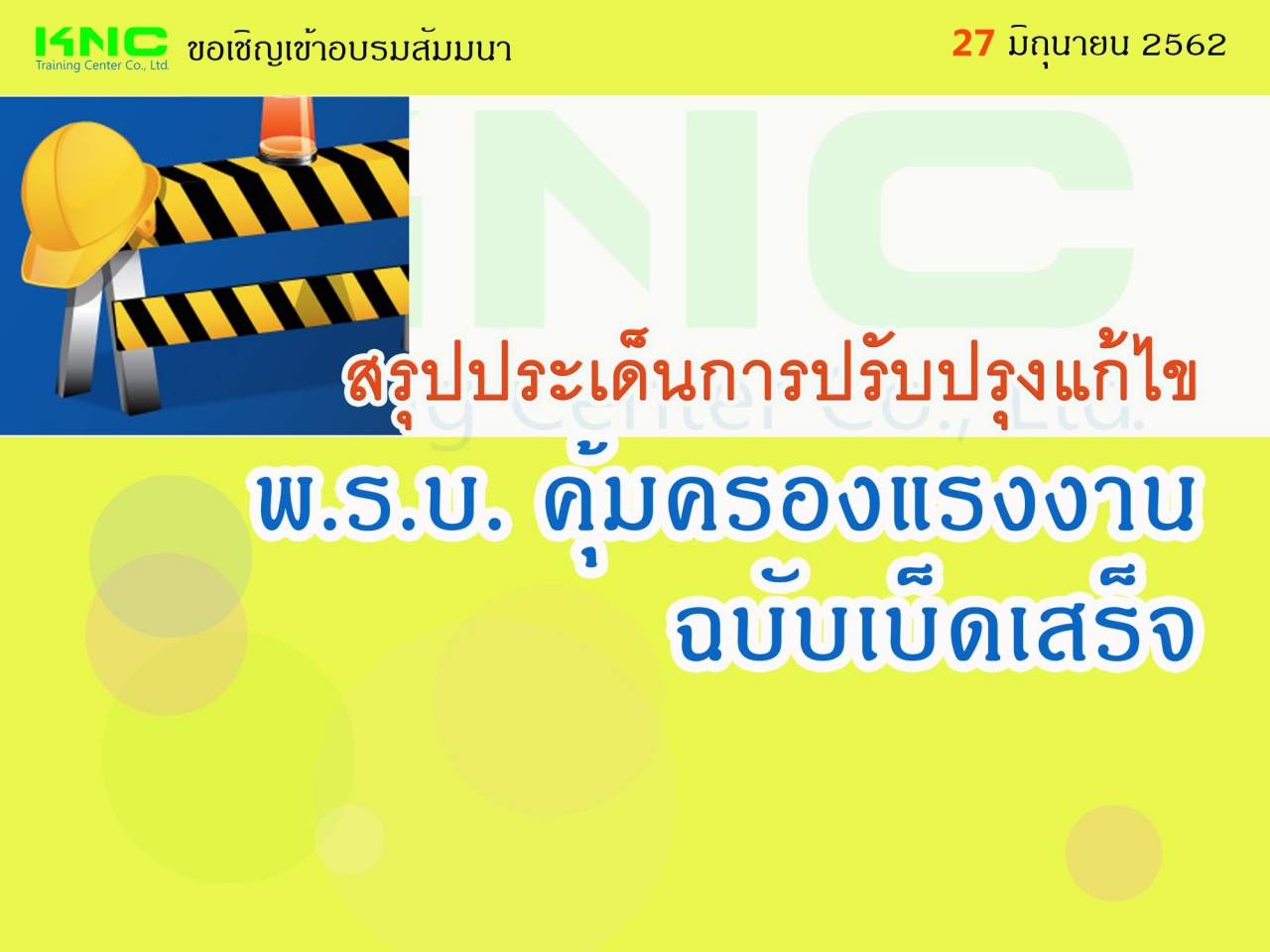 สรุปประเด็นการปรับปรุงแก้ไข พ.ร.บ. คุ้มครองแรงงาน ฉบับเบ็ดเสร็จ