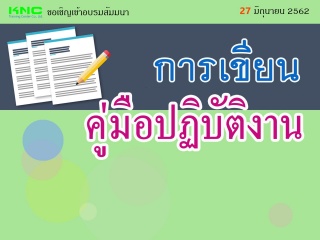 การเขียนคู่มือปฏิบัติงาน...