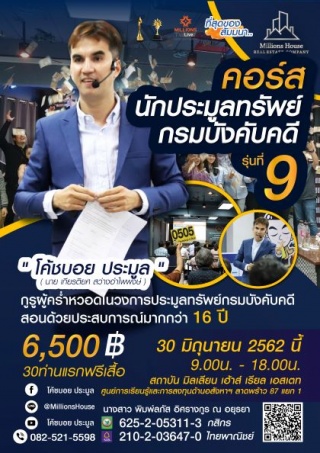 นักประมูลทรัพย์กรมบังคับคดี รุ่นที่9...