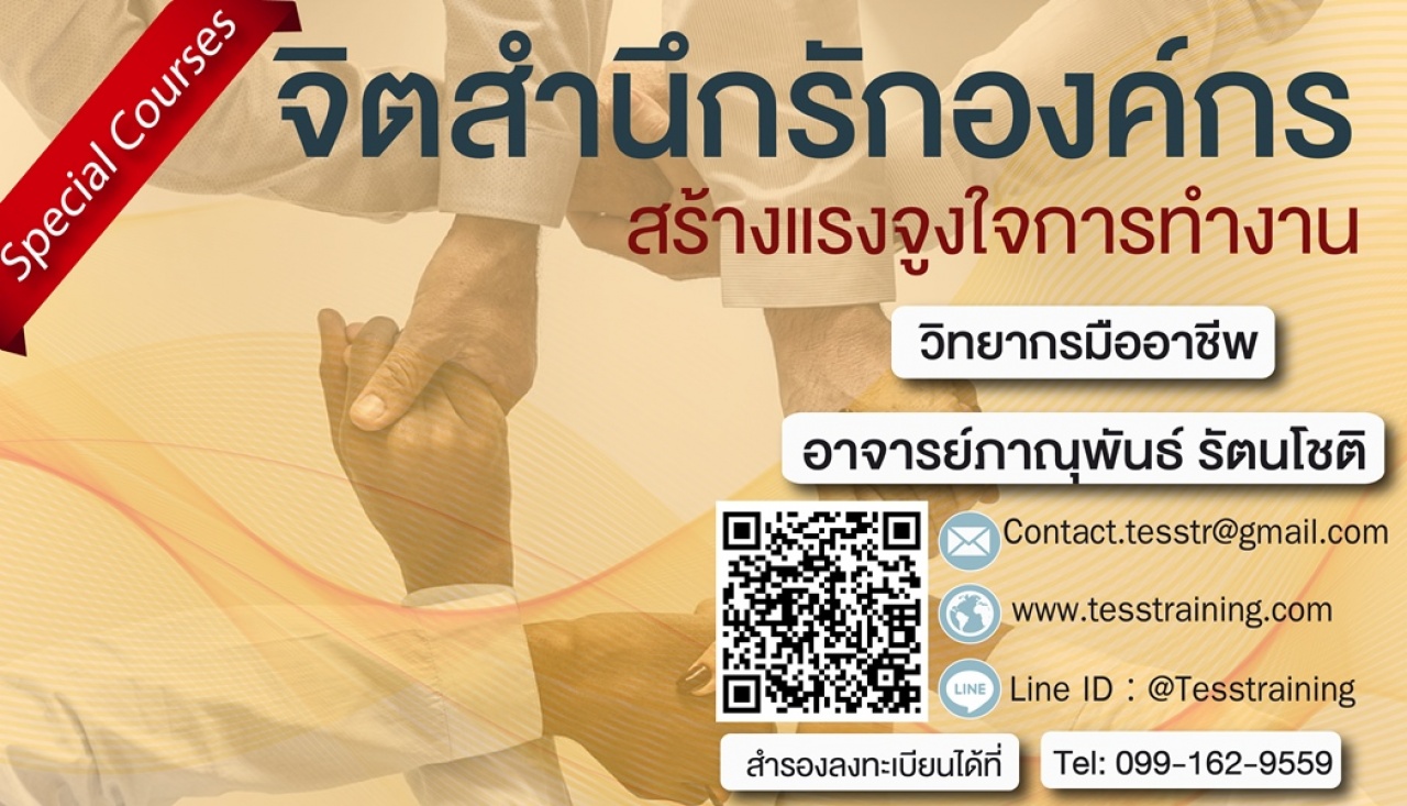 จิตสำนึกรักองค์กร สร้างแรงจูงใจการทำงาน (28 มิ.ย. 62) อ.ภาณุพันธ์