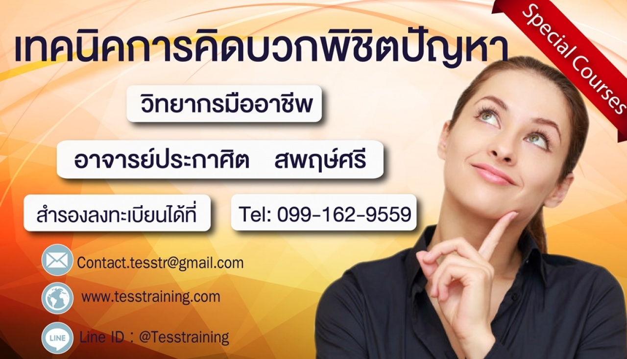 หลักสูตร เทคนิคการคิดบวกพิชิตปัญหา อ.ประกาศิต