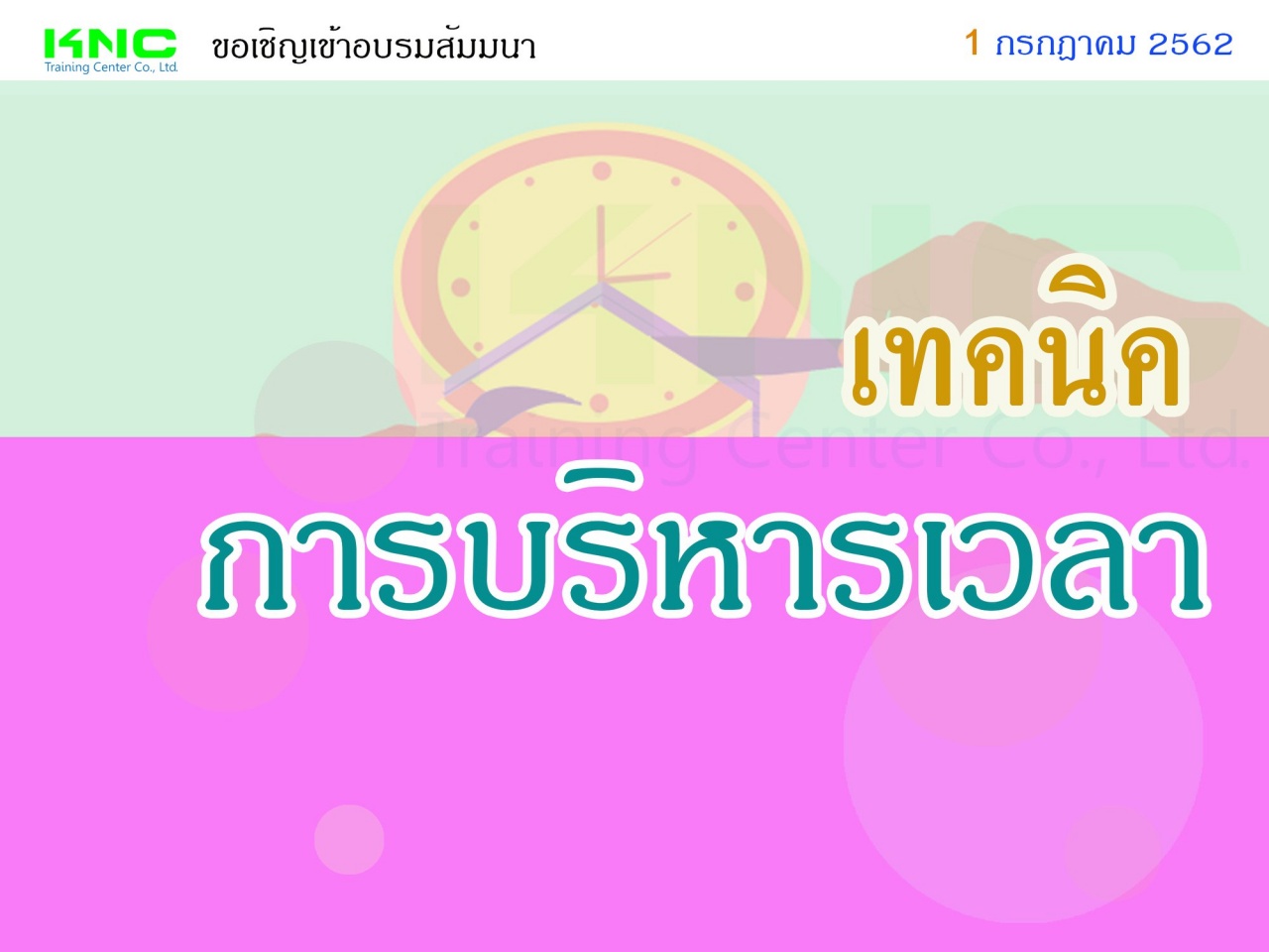 เทคนิคการบริหารเวลา