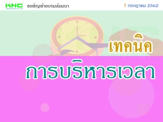 เทคนิคการบริหารเวลา...