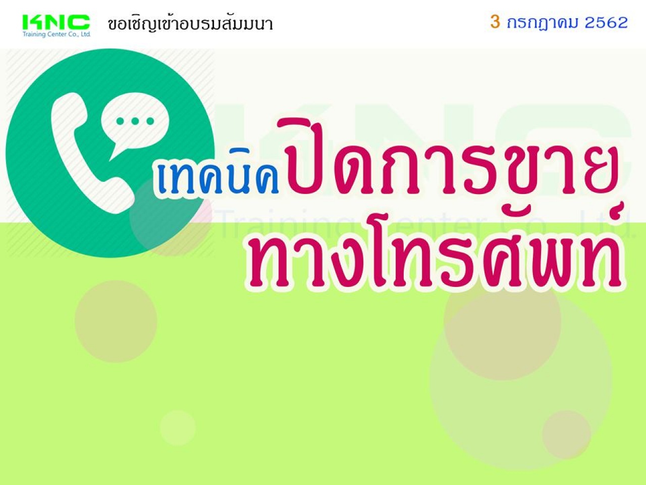 เทคนิคปิดการขายทางโทรศัพท์