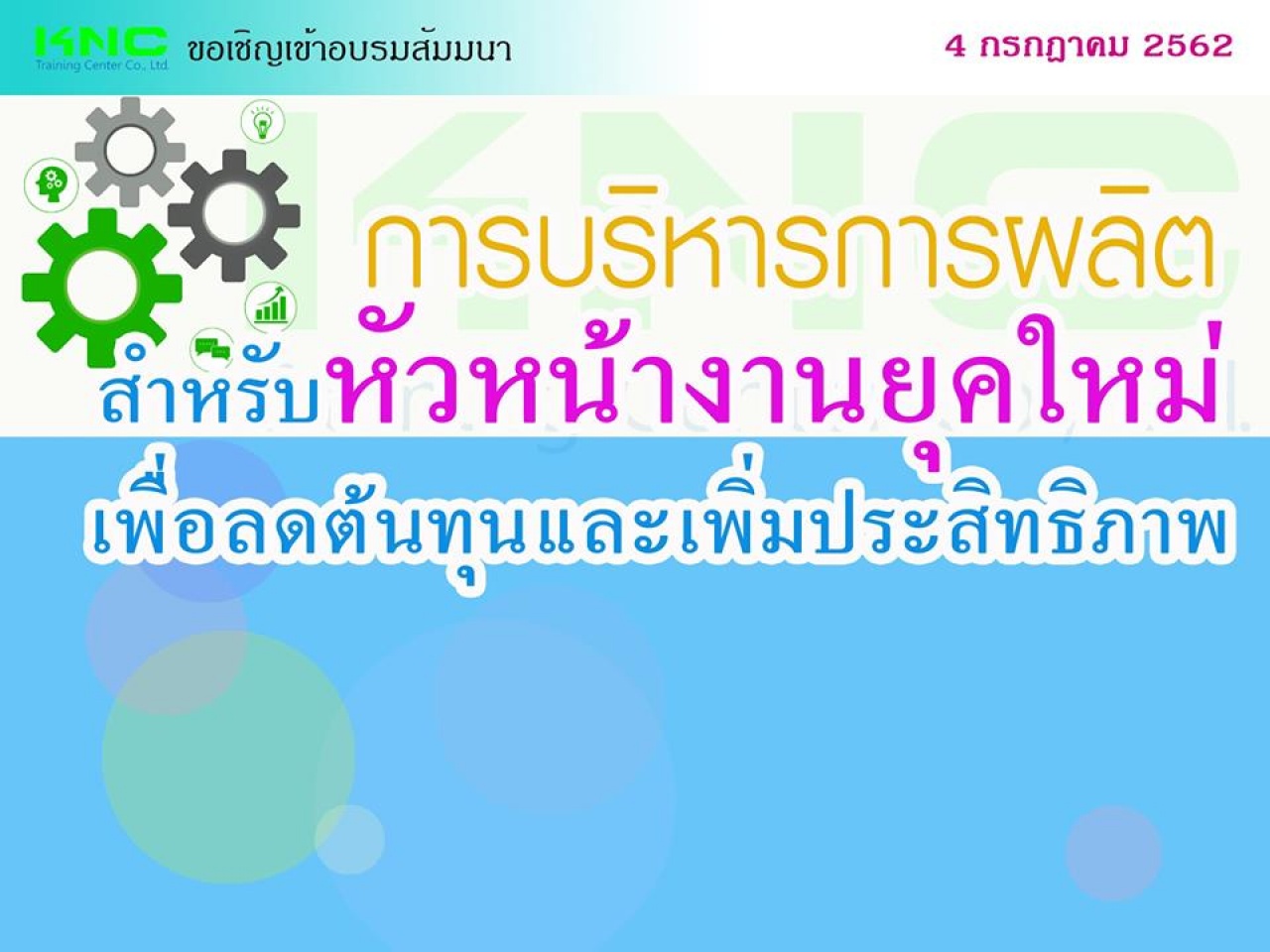 การบริหารการผลิตสำหรับหัวหน้างานยุคใหม่เพื่อลดต้นทุนและเพิ่มประสิทธิภาพ